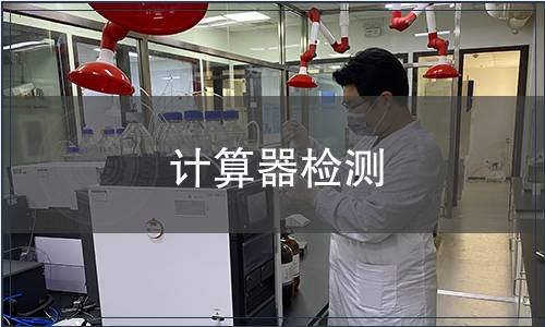 計(jì)算器檢測(cè)