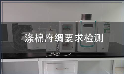 滌棉府綢要求檢測