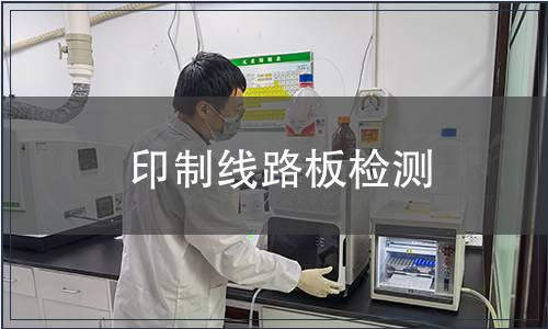 印制線路板檢測