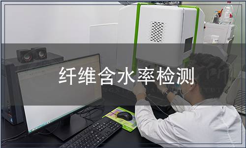 纖維含水率檢測