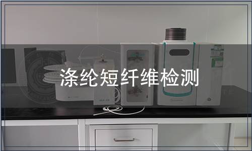 滌綸短纖維檢測