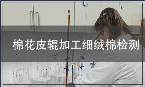 棉花皮輥加工細(xì)絨棉檢測