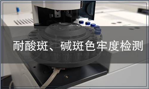 耐酸斑、堿斑色牢度檢測(cè)