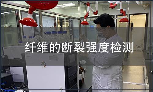 纖維的斷裂強度檢測