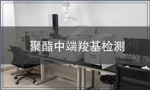 聚酯中端羧基檢測(cè)