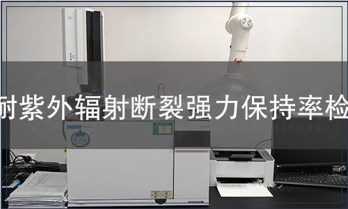 耐紫外輻射斷裂強力保持率檢測