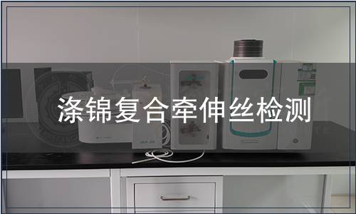 滌錦復(fù)合牽伸絲檢測