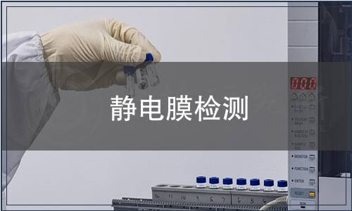 靜電膜檢測