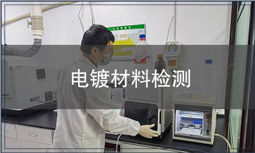 電鍍材料檢測