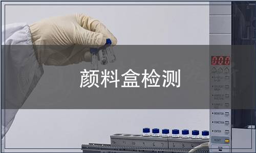 顏料盒檢測