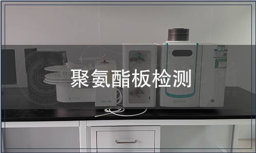 聚氨酯板檢測(cè)