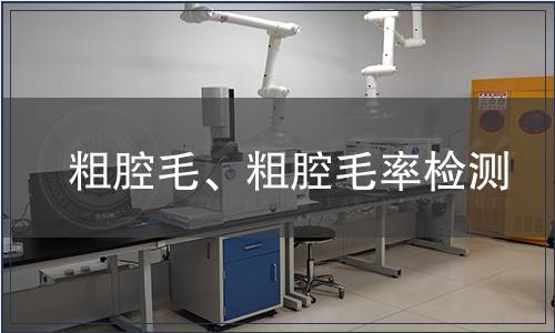 粗腔毛、粗腔毛率檢測