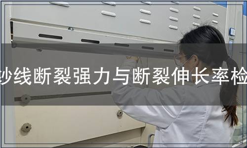 紗線斷裂強力與斷裂伸長率檢測