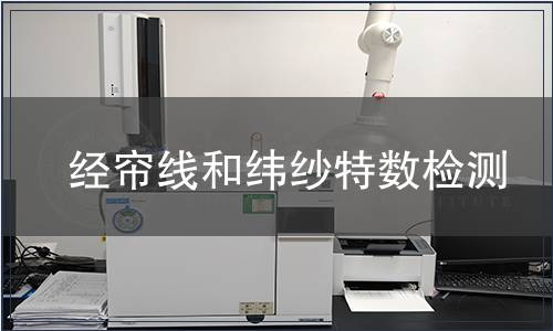 經簾線和緯紗特數檢測