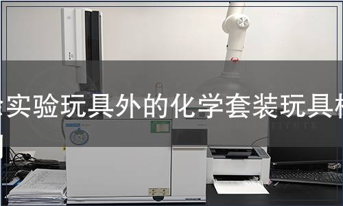 除實驗玩具外的化學套裝玩具檢測