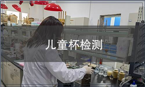 兒童杯檢測