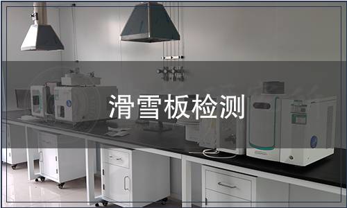 滑雪板檢測(cè)