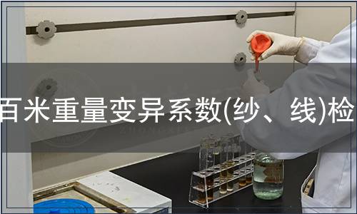百米重量變異系數(shù)(紗、線)檢測(cè)