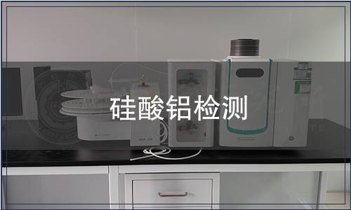 硅酸鋁檢測