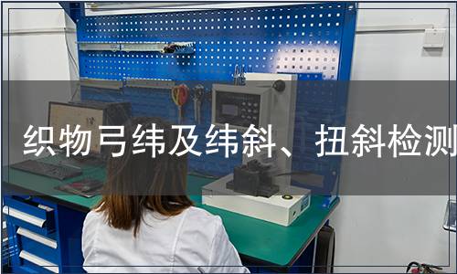 織物弓緯及緯斜、扭斜檢測