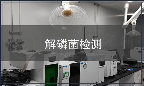 解磷菌檢測