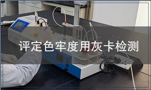 評定色牢度用灰卡檢測