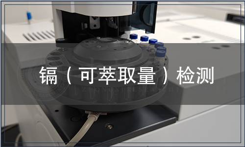 鎘（可萃取量）檢測