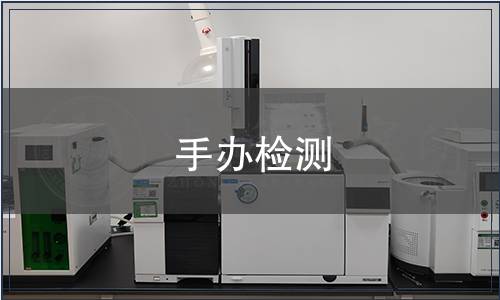 手辦檢測(cè)
