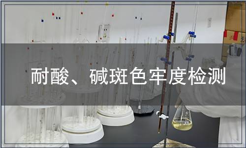 耐酸、堿斑色牢度檢測(cè)