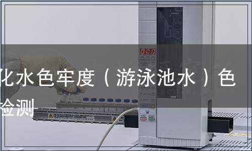 耐氯化水色牢度（游泳池水）色牢度檢測