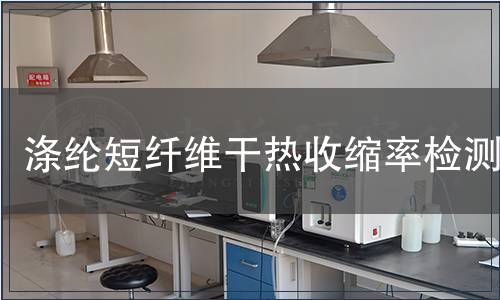 滌綸短纖維干熱收縮率檢測