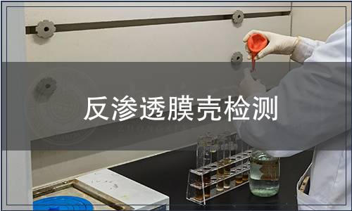 反滲透膜殼檢測