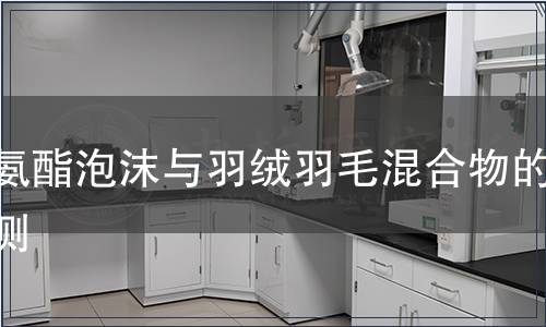 聚氨酯泡沫與羽絨羽毛混合物的檢測(cè)