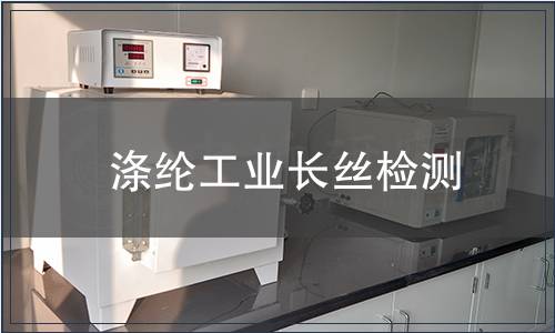 滌綸工業長絲檢測