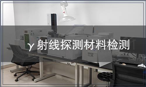 γ射線探測(cè)材料檢測(cè)
