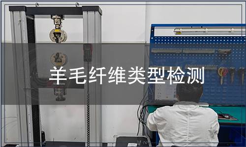 羊毛纖維類型檢測