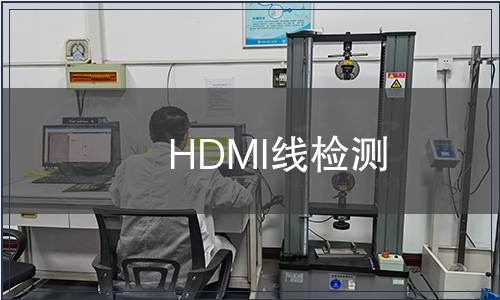 HDMI線檢測
