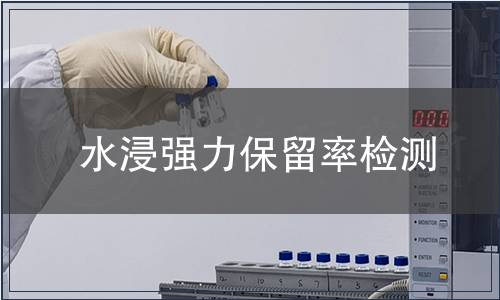 水浸強力保留率檢測