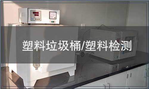 塑料垃圾桶/塑料檢測