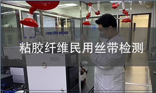 粘膠纖維民用絲帶檢測