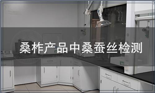 桑柞產(chǎn)品中桑蠶絲檢測