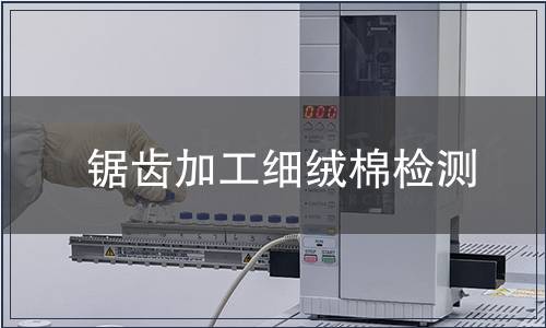 鋸齒加工細絨棉檢測