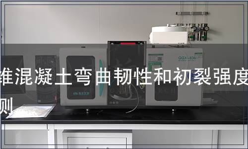 纖維混凝土彎曲韌性和初裂強度檢測