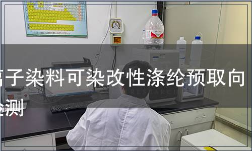 陽(yáng)離子染料可染改性滌綸預(yù)取向絲檢測(cè)