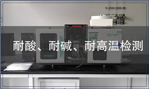 耐酸、耐堿、耐高溫檢測(cè)