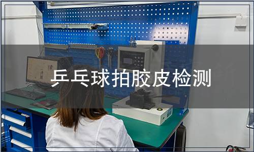 乒乓球拍膠皮檢測