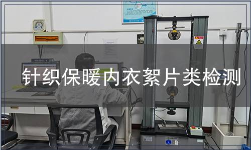 針織保暖內衣絮片類檢測