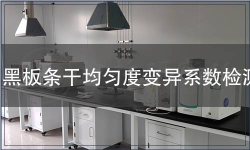 黑板條干均勻度變異系數檢測