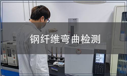 鋼纖維彎曲檢測