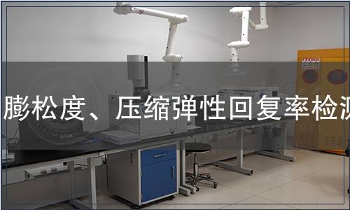 膨松度、壓縮彈性回復(fù)率檢測(cè)